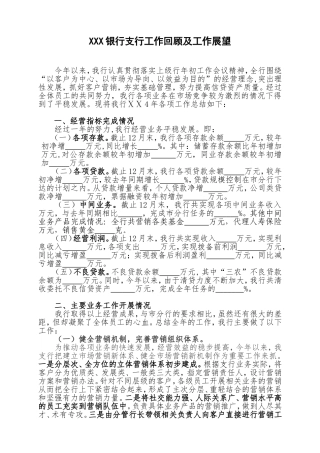 银行支行工作回顾及工作展望