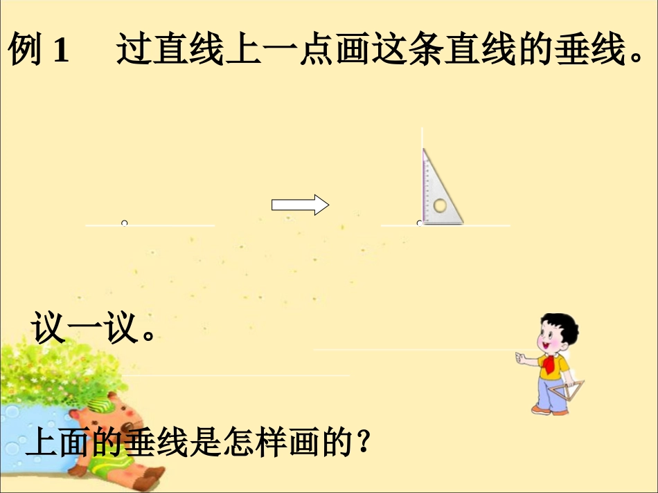 过直线上一点画这条直线的垂线-相交与平行_第1页