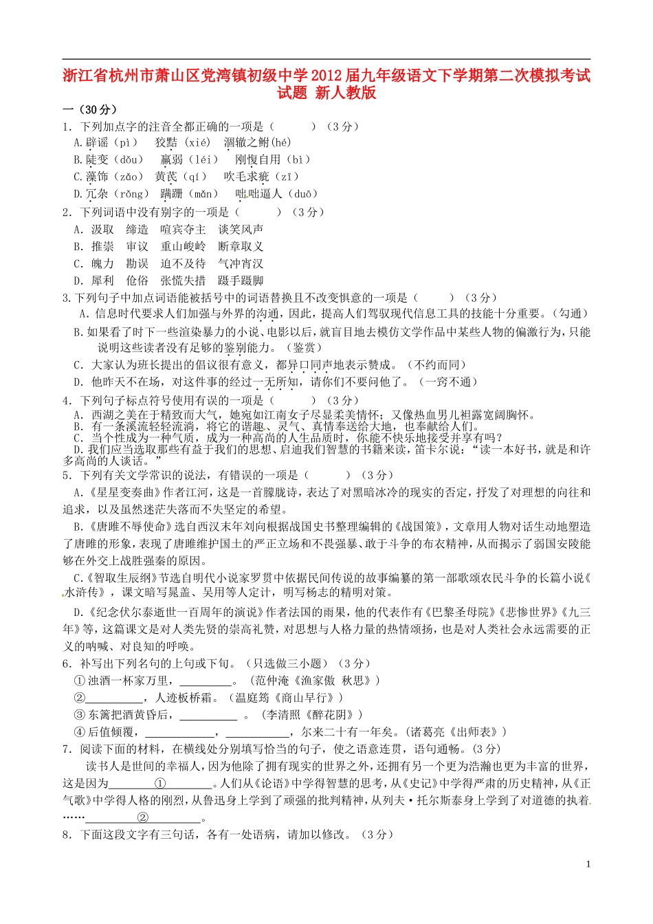 浙江省杭州市萧山区2012届九年级语文下学期第二次模拟考试试题-新人教版_第1页