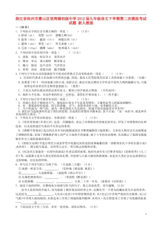 浙江省杭州市萧山区2012届九年级语文下学期第二次模拟考试试题-新人教版