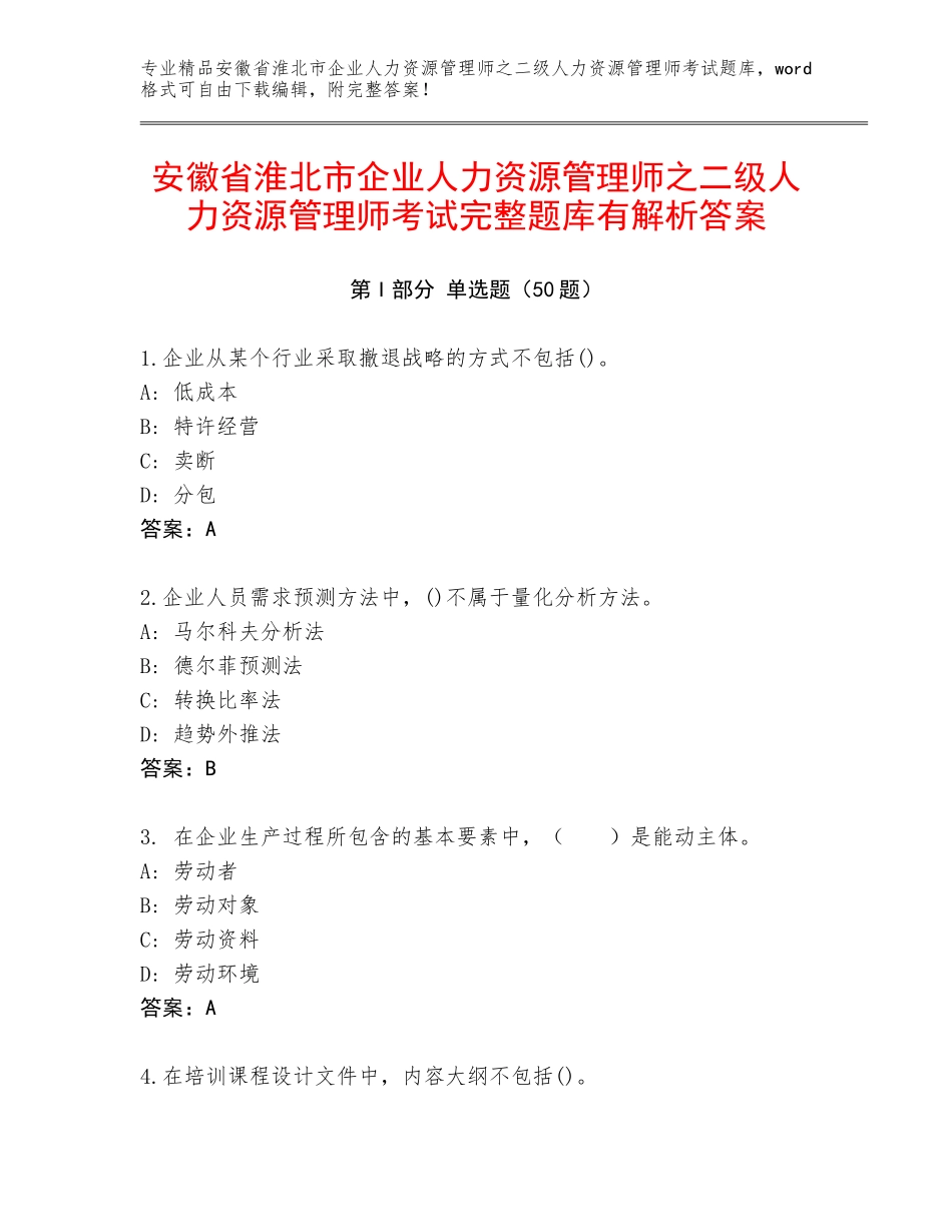 安徽省淮北市企业人力资源管理师之二级人力资源管理师考试完整题库有解析答案_第1页