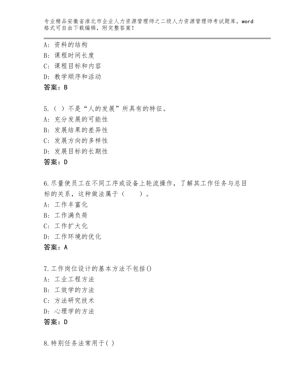 安徽省淮北市企业人力资源管理师之二级人力资源管理师考试完整题库有解析答案_第2页