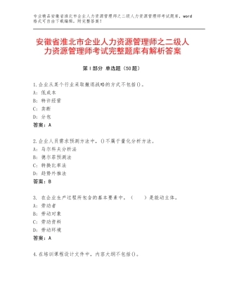 安徽省淮北市企业人力资源管理师之二级人力资源管理师考试完整题库有解析答案