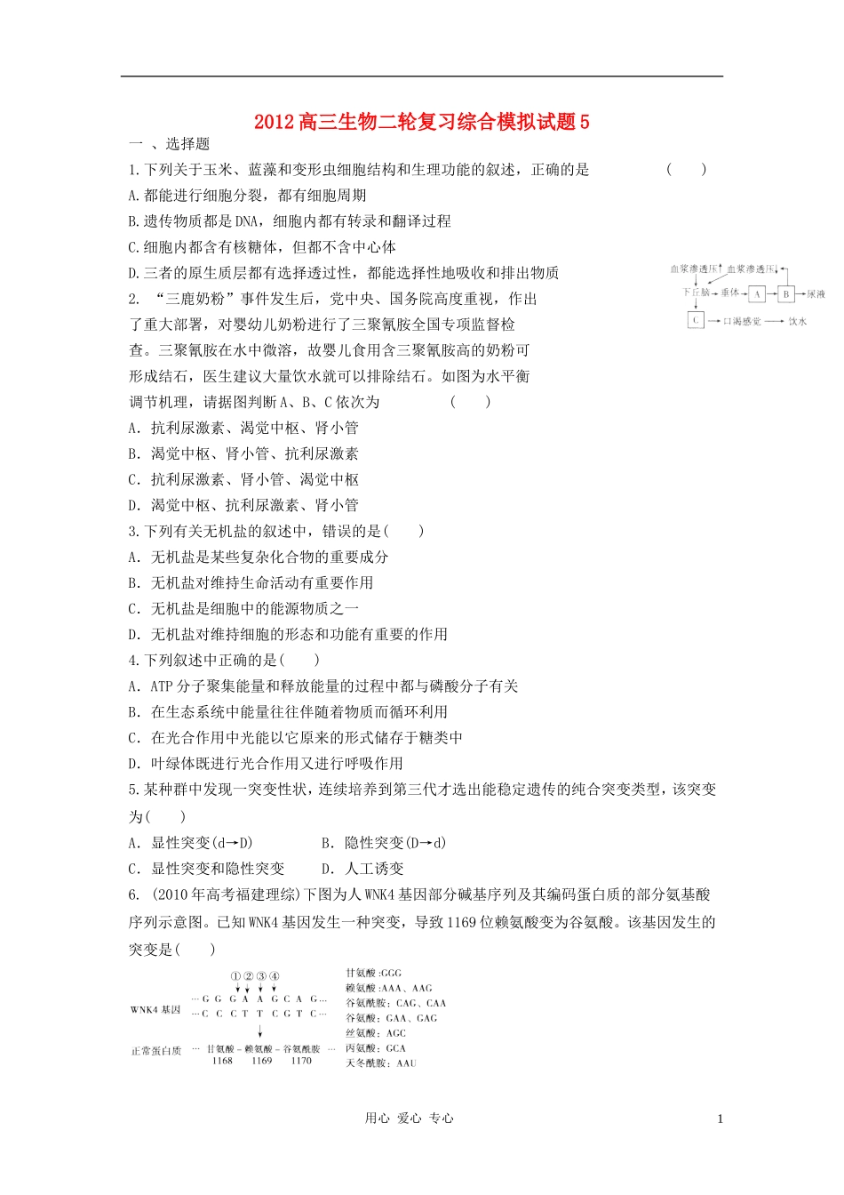 2012高三生物二轮复习-综合模拟试题5_第1页