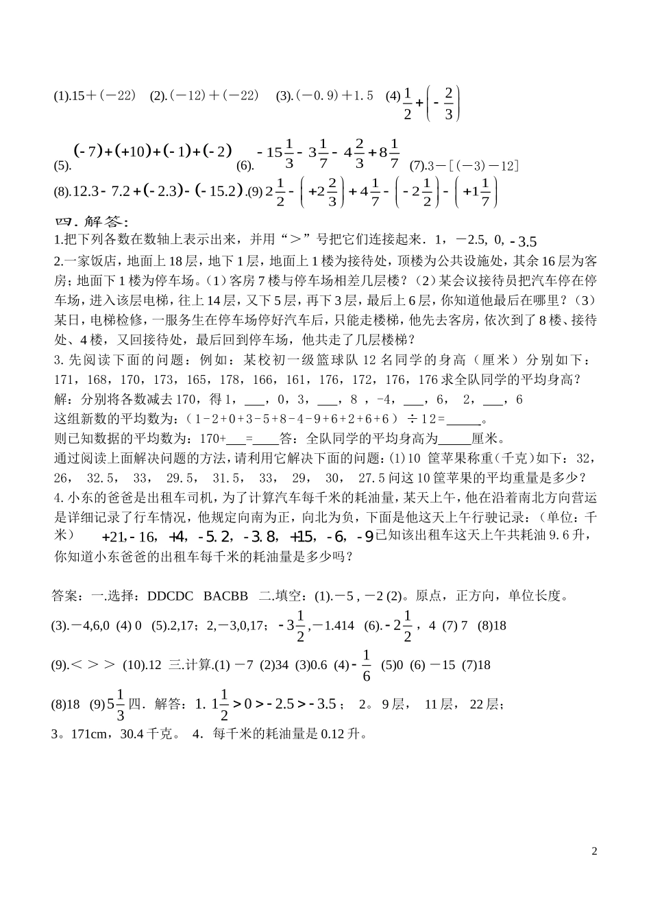 七年级数学-有理数概念及加减同步练习(1)人教版_第2页