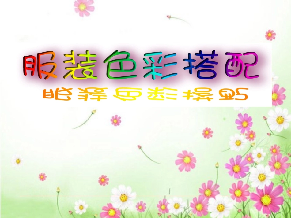 服装色彩搭配_第1页