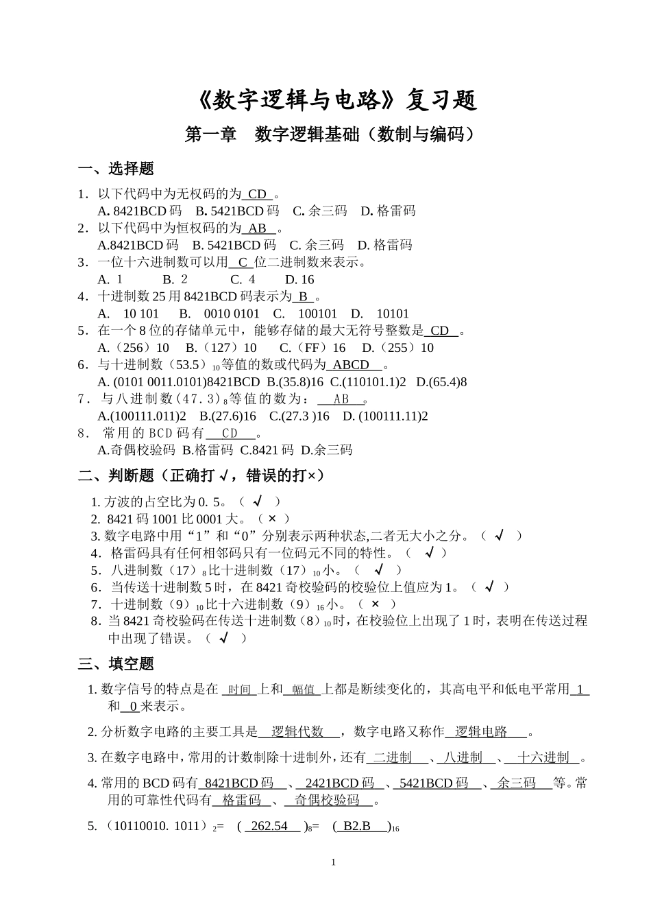 《数字逻辑与电路》复习题及答案_第1页