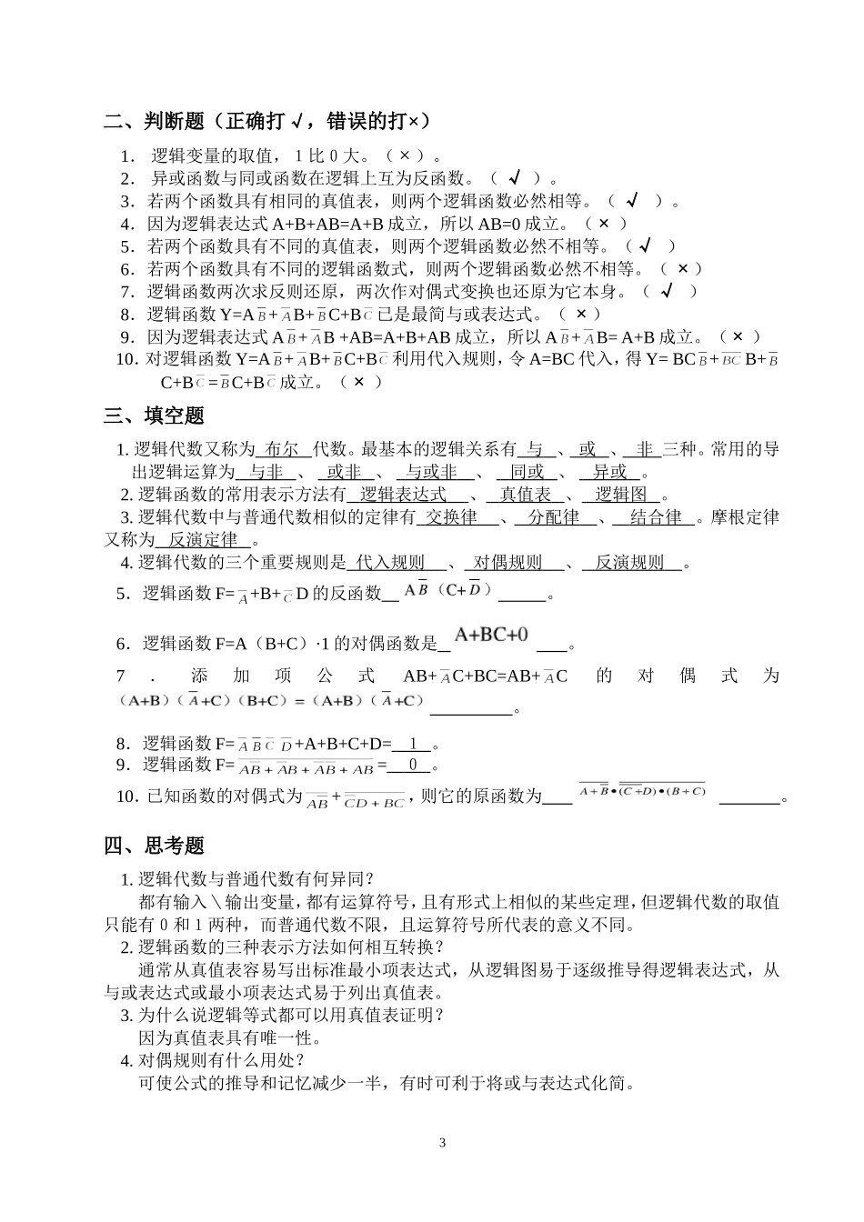 《数字逻辑与电路》复习题及答案_第3页