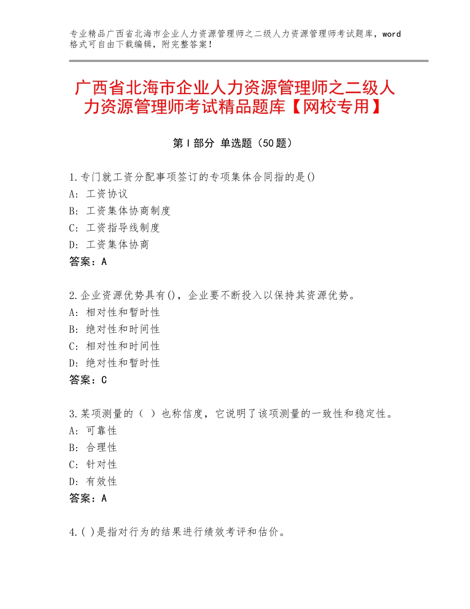 广西省北海市企业人力资源管理师之二级人力资源管理师考试精品题库【网校专用】_第1页