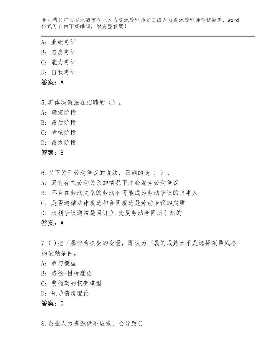 广西省北海市企业人力资源管理师之二级人力资源管理师考试精品题库【网校专用】_第2页