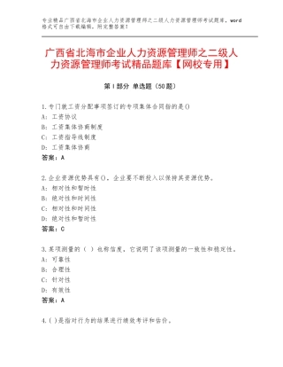 广西省北海市企业人力资源管理师之二级人力资源管理师考试精品题库【网校专用】