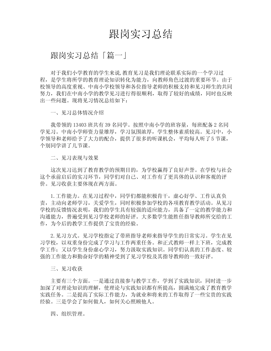 跟岗实习总结_第1页