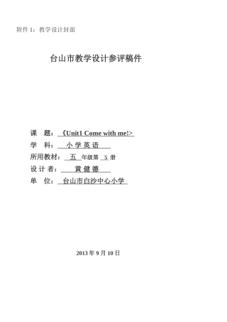 五年级上册Unit1英语教学设计(黄健德)