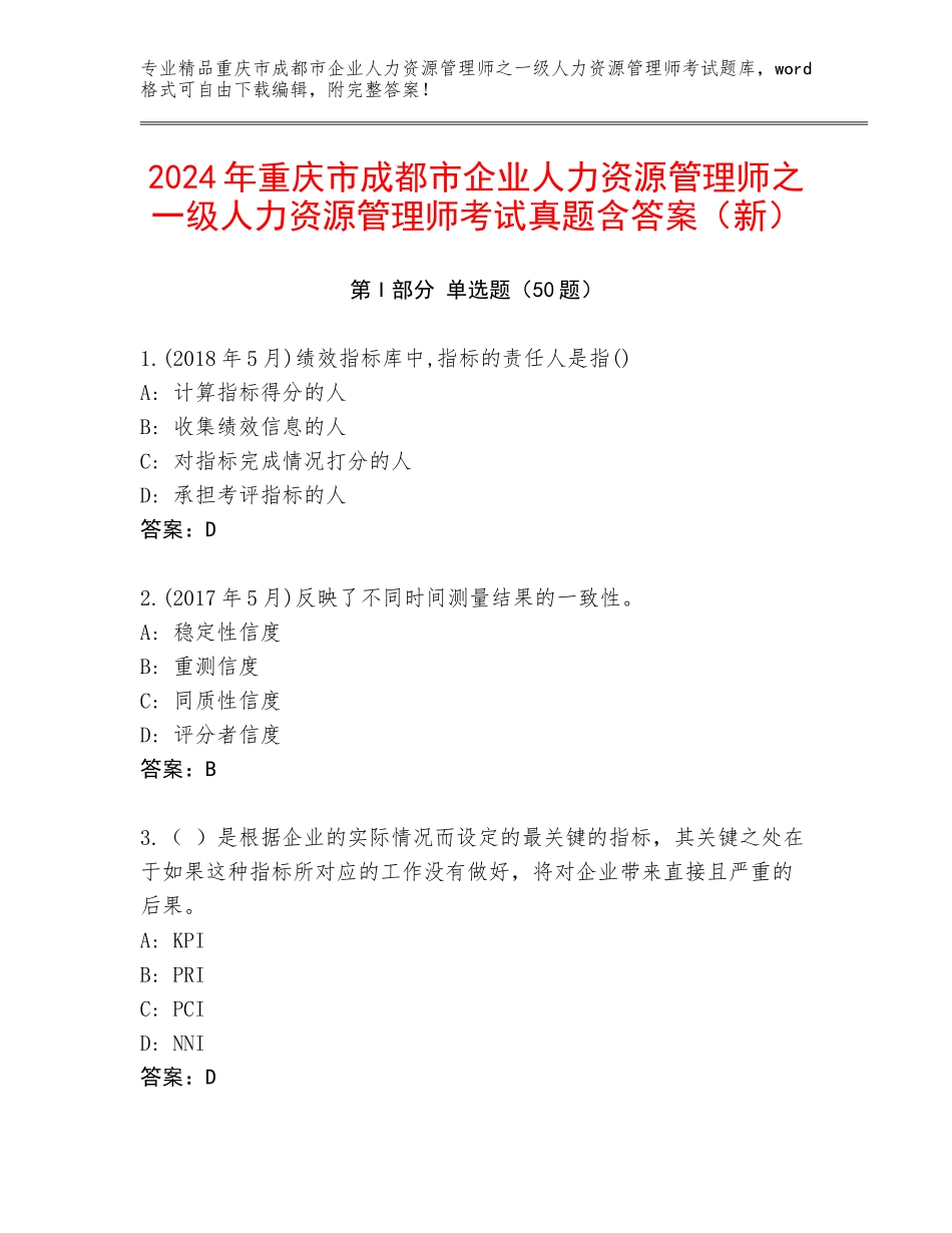 2024年重庆市成都市企业人力资源管理师之一级人力资源管理师考试真题含答案（新）_第1页