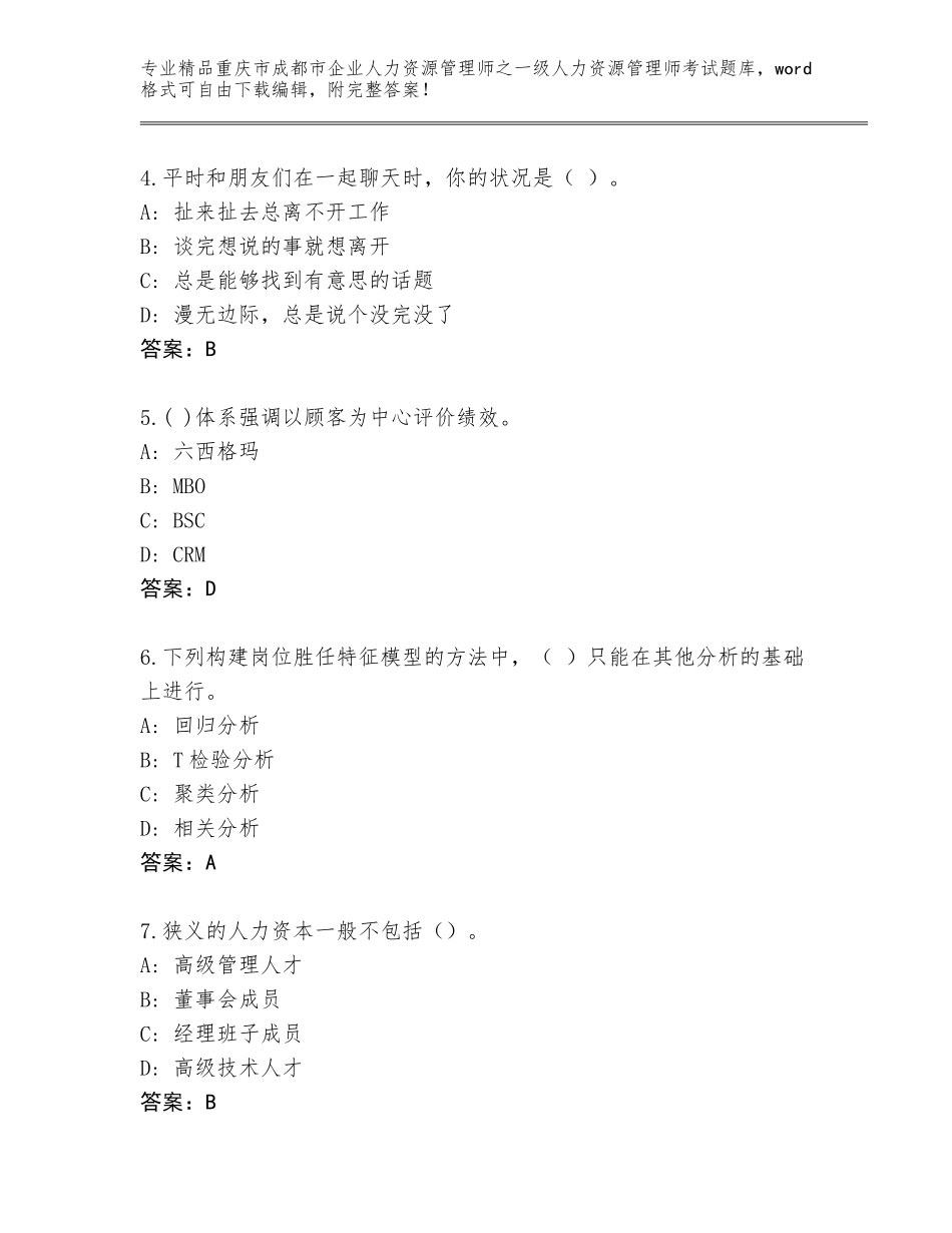 2024年重庆市成都市企业人力资源管理师之一级人力资源管理师考试真题含答案（新）_第2页