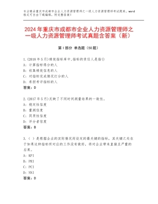 2024年重庆市成都市企业人力资源管理师之一级人力资源管理师考试真题含答案（新）