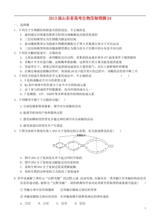 山东省2013届高考生物压轴预测试题24-新人教版