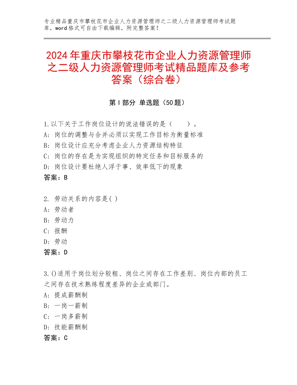 2024年重庆市攀枝花市企业人力资源管理师之二级人力资源管理师考试精品题库及参考答案（综合卷）_第1页