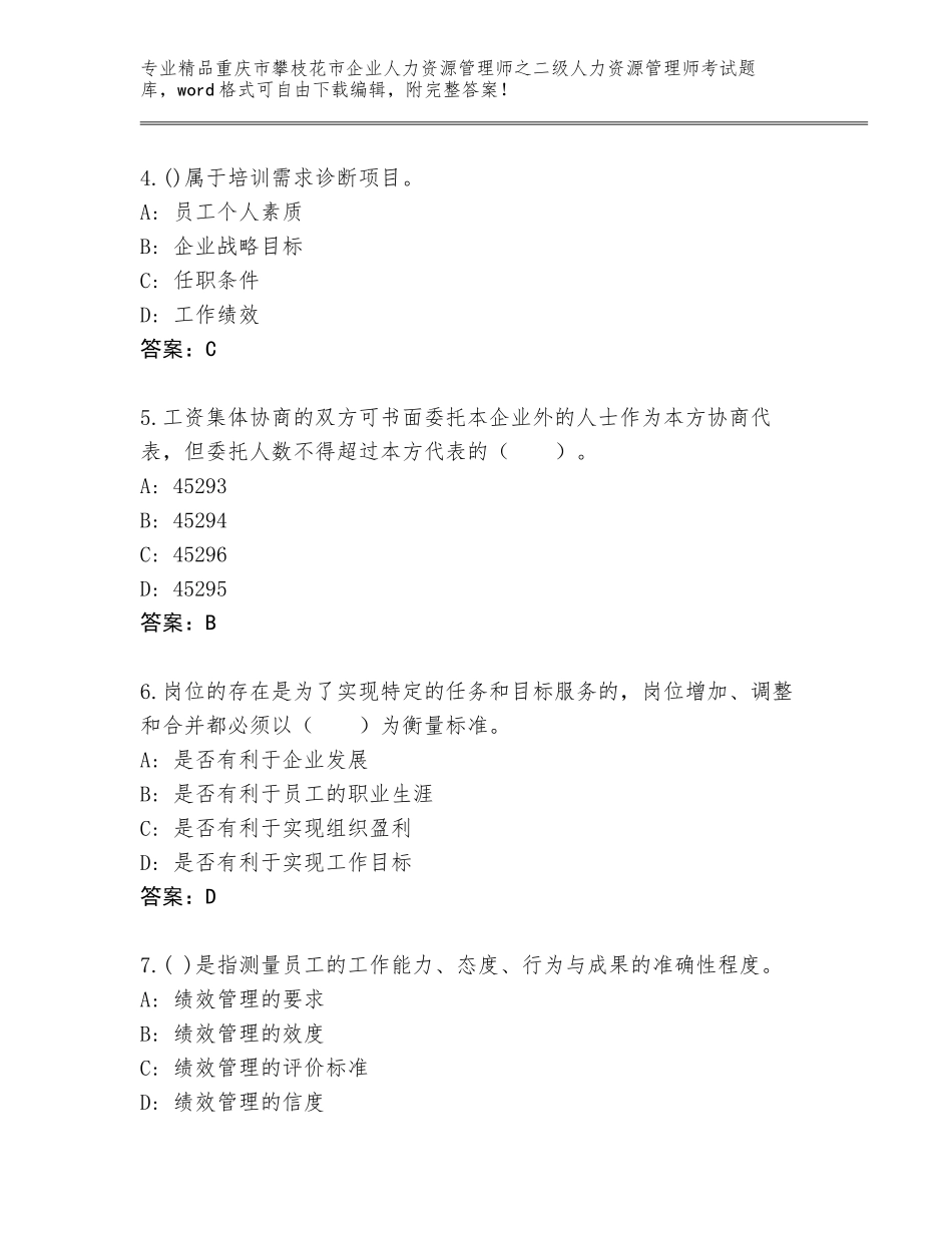 2024年重庆市攀枝花市企业人力资源管理师之二级人力资源管理师考试精品题库及参考答案（综合卷）_第2页