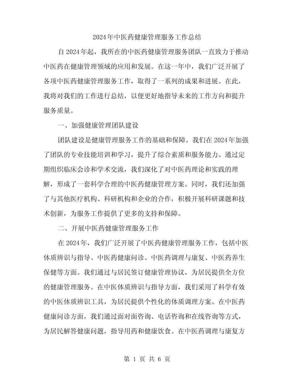 2024年中医药健康管理服务工作总结(2)_第1页