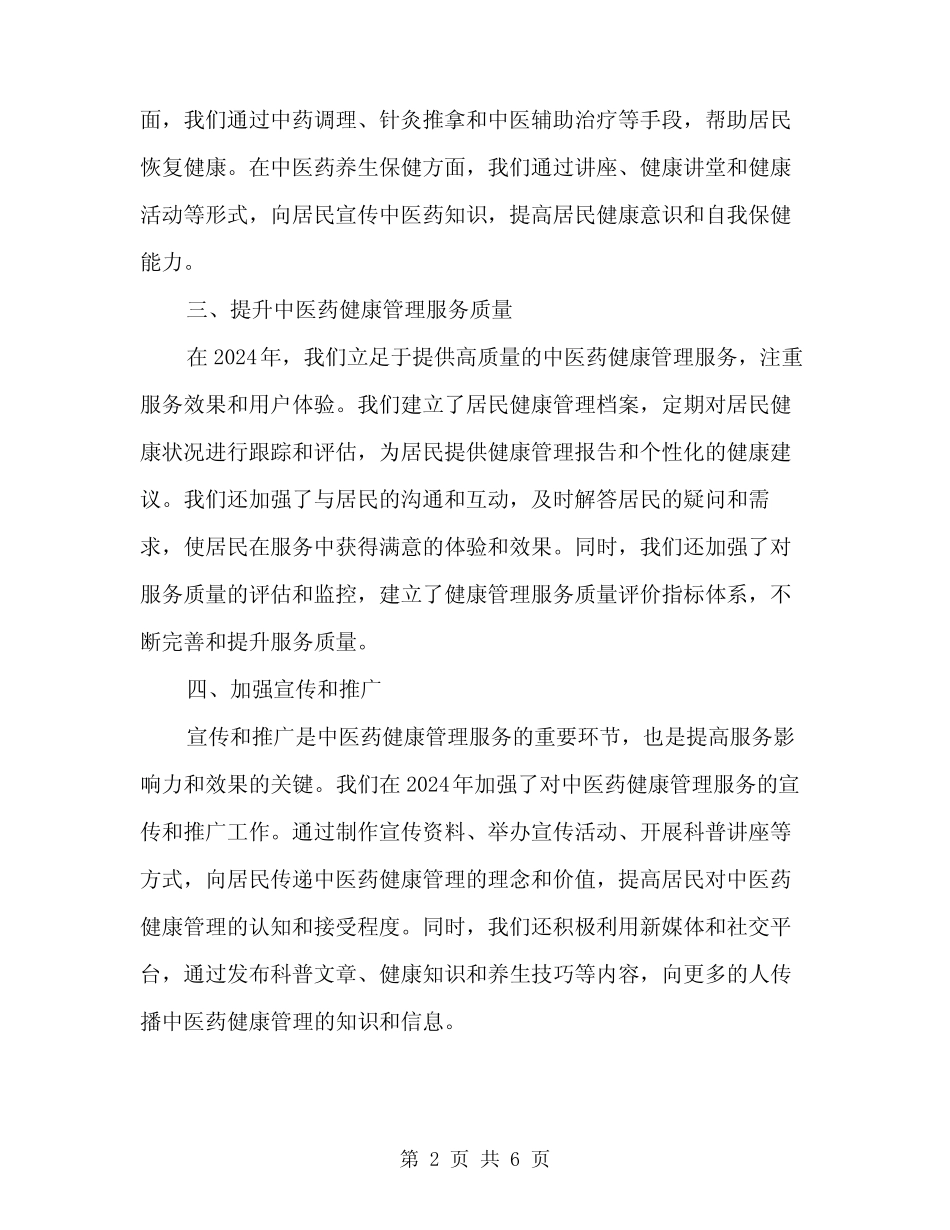 2024年中医药健康管理服务工作总结(2)_第2页