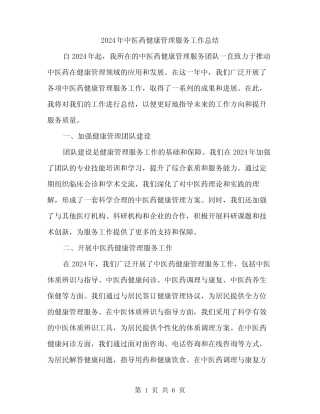 2024年中医药健康管理服务工作总结(2)