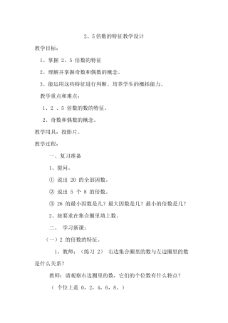 2、5的倍数的特征教学设计
