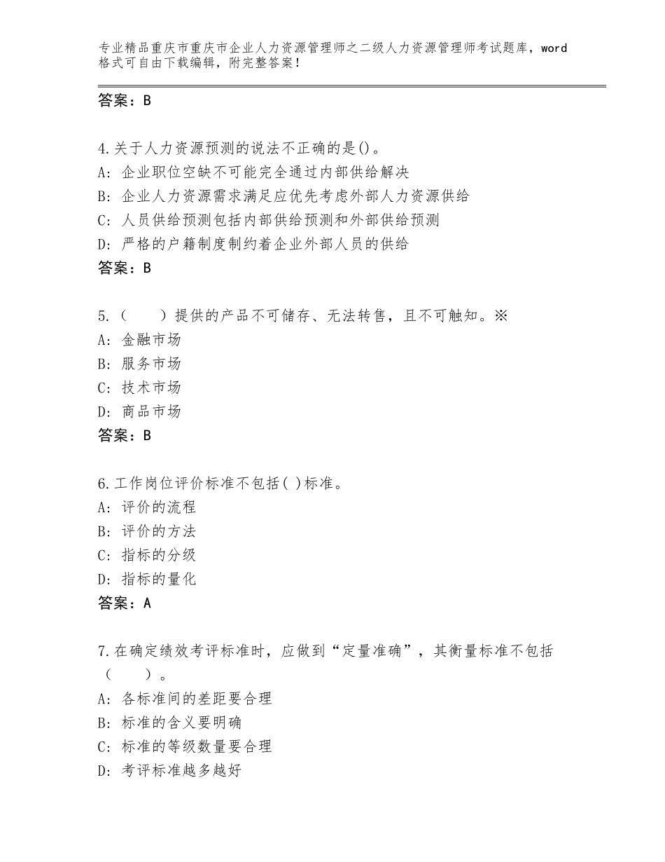 2024年重庆市重庆市企业人力资源管理师之二级人力资源管理师考试优选题库【精选题】_第2页