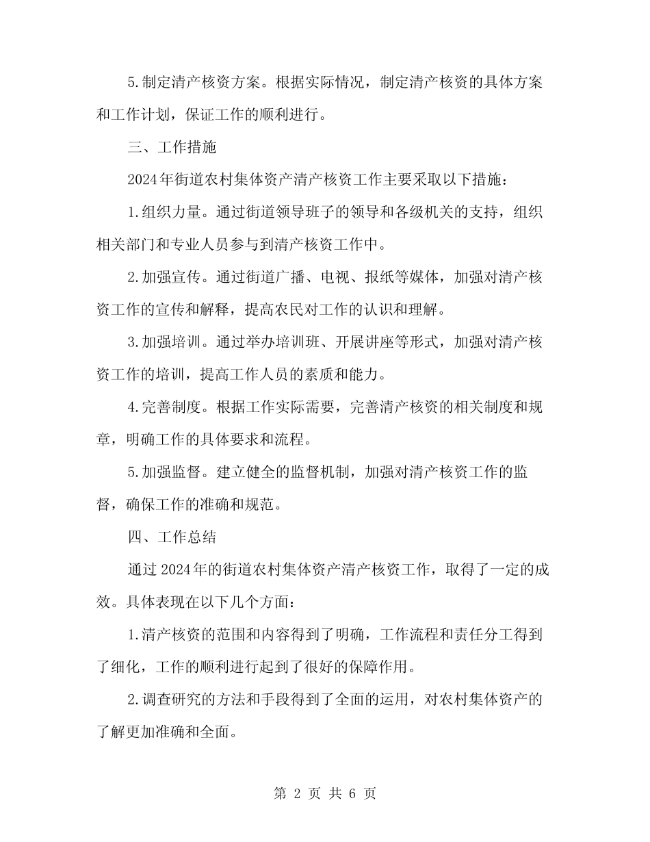 2024年街道农村集体资产清产核资总结范文(二)_第2页