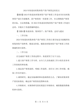 2024年街道农村集体资产清产核资总结范文(二)