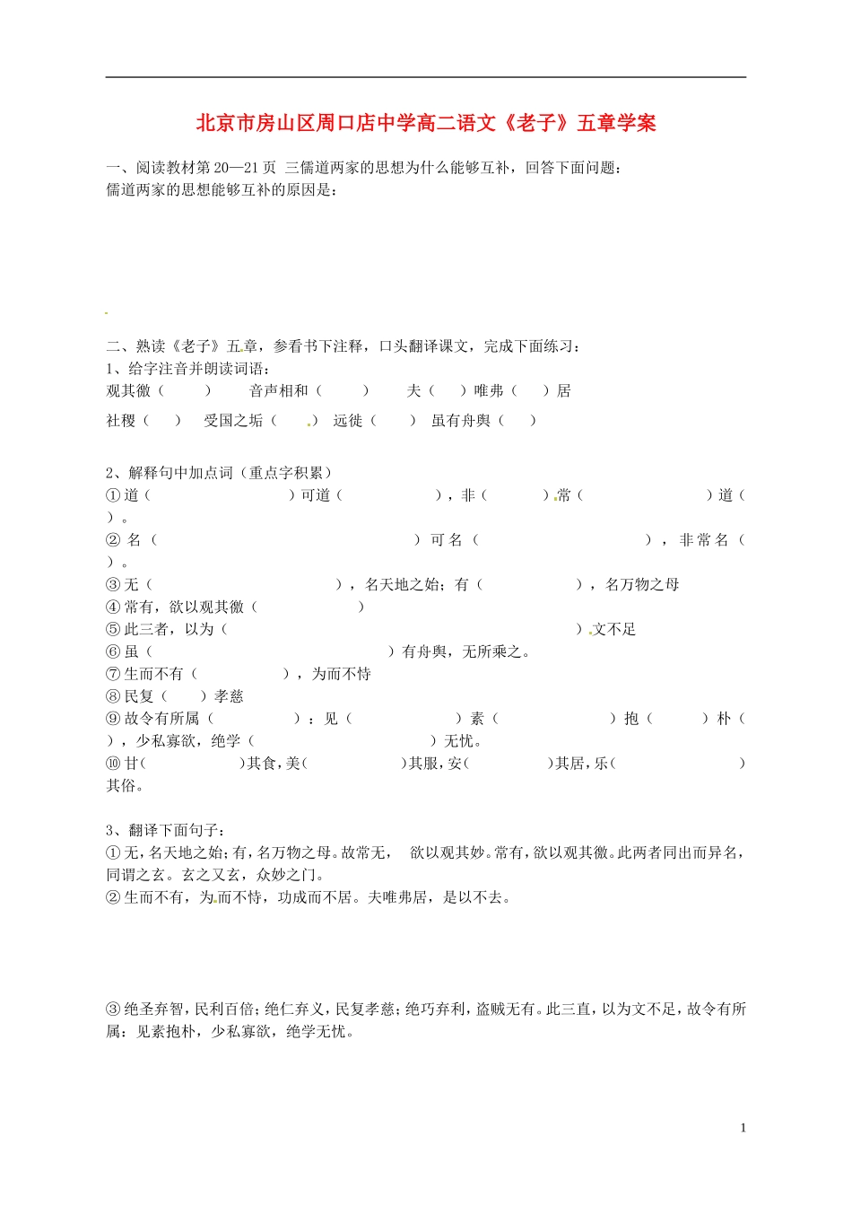 北京市房山区周口店中学高二语文《老子》五章学案_第1页