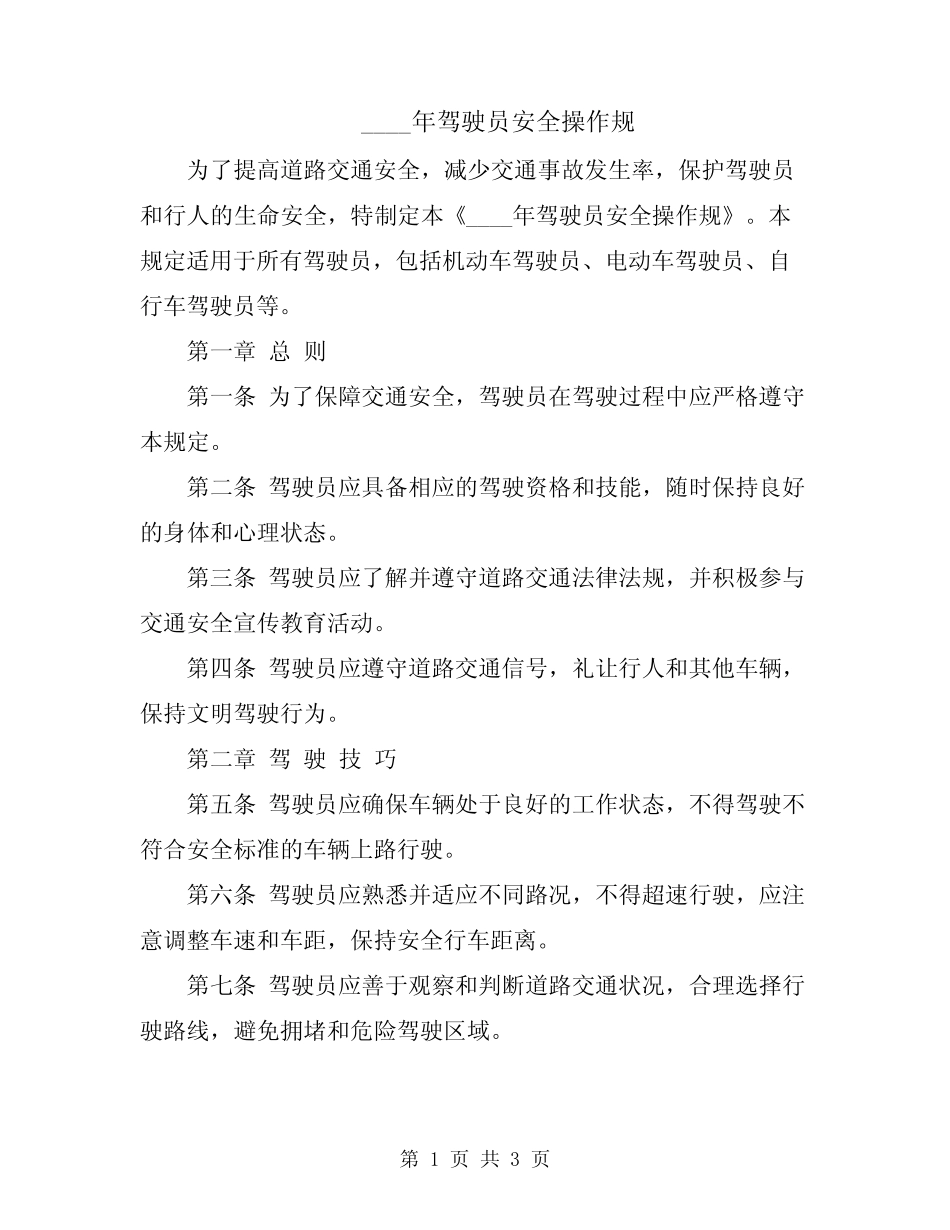 2024年驾驶员安全操作规 _第1页