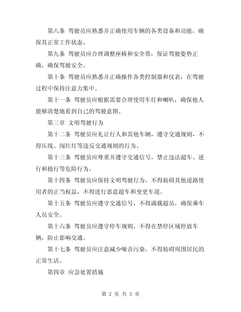 2024年驾驶员安全操作规 _第2页
