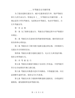 2024年驾驶员安全操作规 