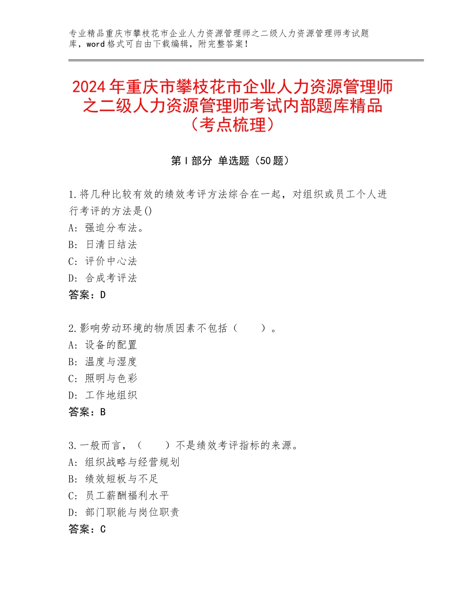2024年重庆市攀枝花市企业人力资源管理师之二级人力资源管理师考试内部题库精品（考点梳理）_第1页