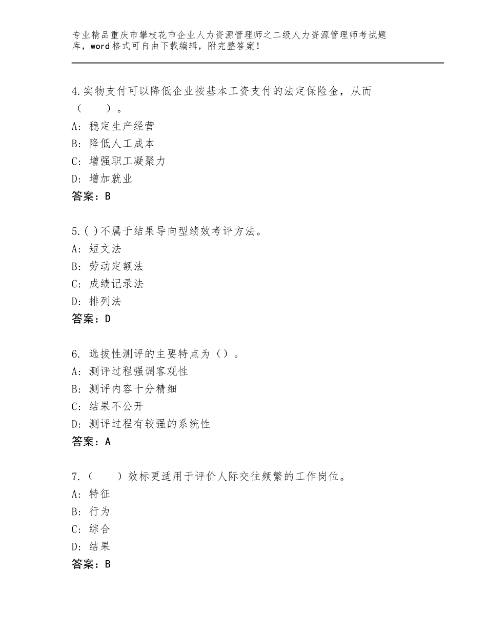 2024年重庆市攀枝花市企业人力资源管理师之二级人力资源管理师考试内部题库精品（考点梳理）_第2页