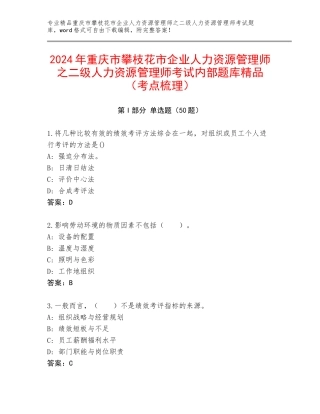 2024年重庆市攀枝花市企业人力资源管理师之二级人力资源管理师考试内部题库精品（考点梳理）