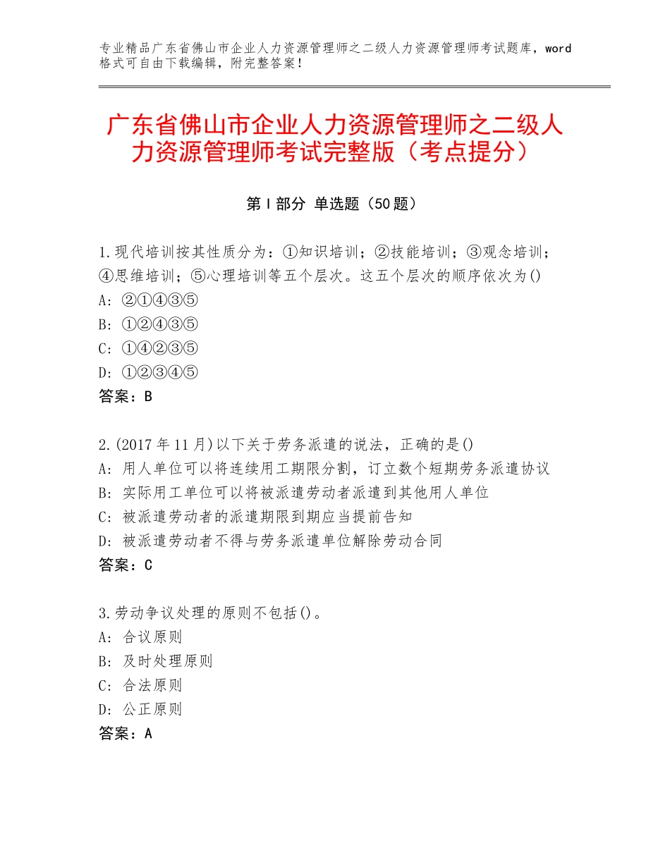 广东省佛山市企业人力资源管理师之二级人力资源管理师考试完整版（考点提分）_第1页