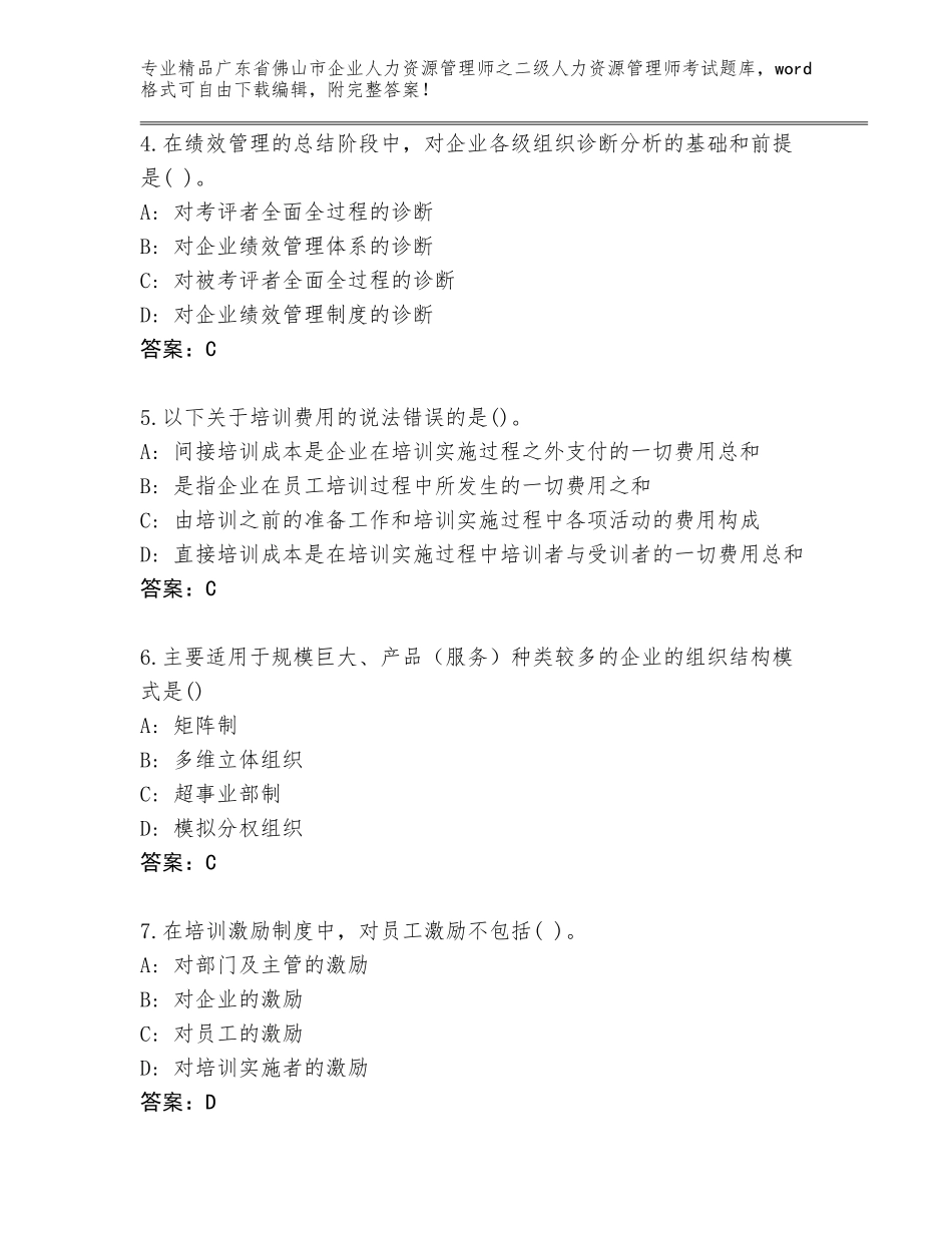 广东省佛山市企业人力资源管理师之二级人力资源管理师考试完整版（考点提分）_第2页