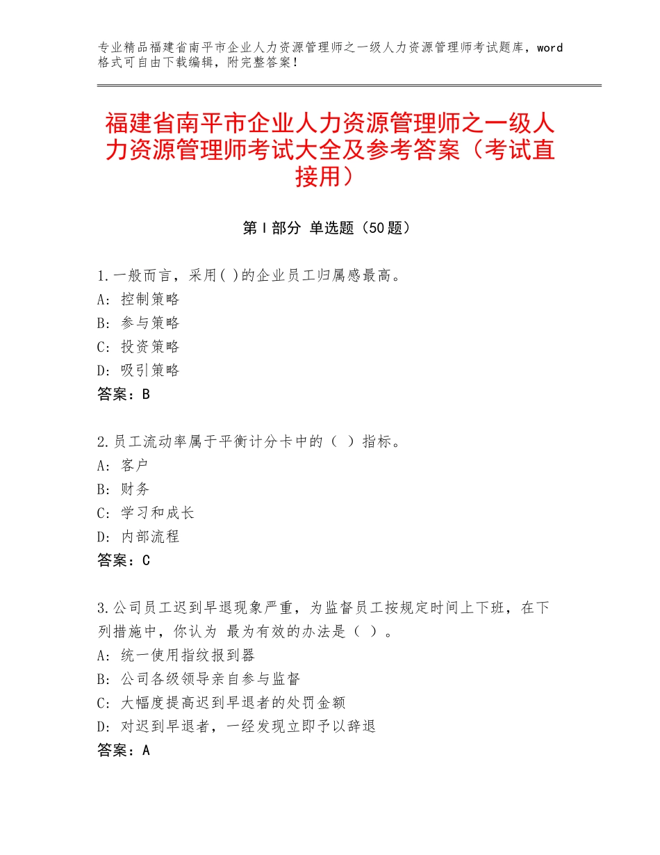 福建省南平市企业人力资源管理师之一级人力资源管理师考试大全及参考答案（考试直接用）_第1页