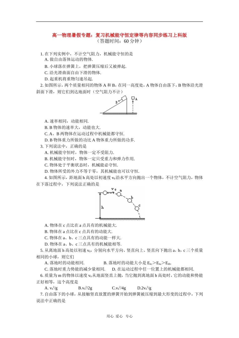 高一物理暑假专题：复习机械能守恒定律等内容同步练习上科版_第1页