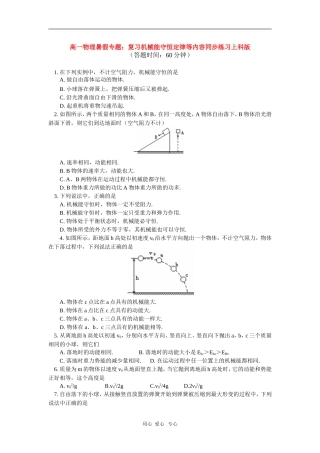 高一物理暑假专题：复习机械能守恒定律等内容同步练习上科版