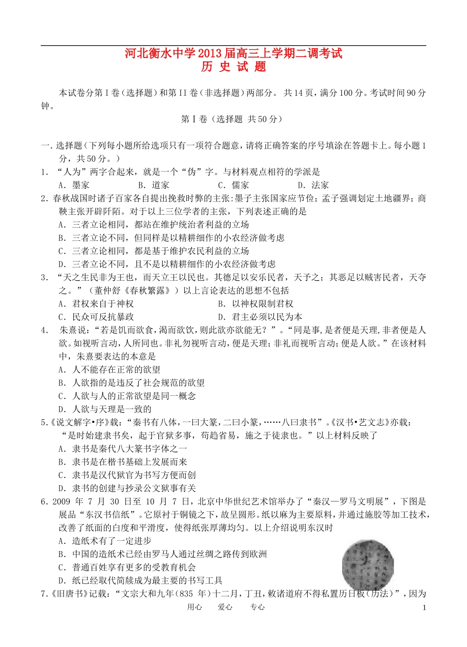 河北省衡水市2013届高三历史上学期二调考试试题新人教版_第1页