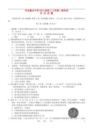 河北省衡水市2013届高三历史上学期二调考试试题新人教版
