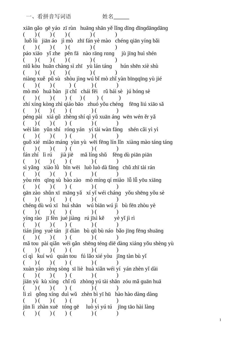 看拼音写词语_第1页