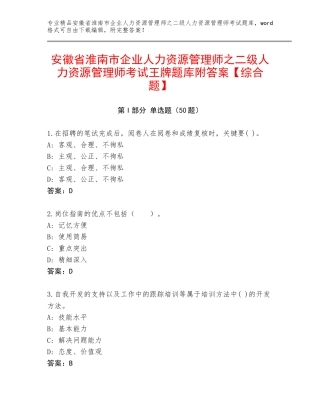 安徽省淮南市企业人力资源管理师之二级人力资源管理师考试王牌题库附答案【综合题】