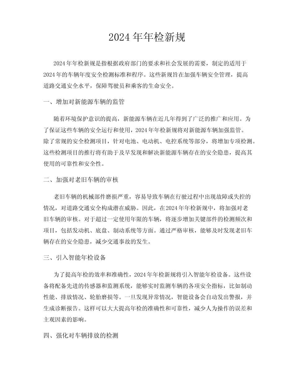 2024年年检新规 _第1页