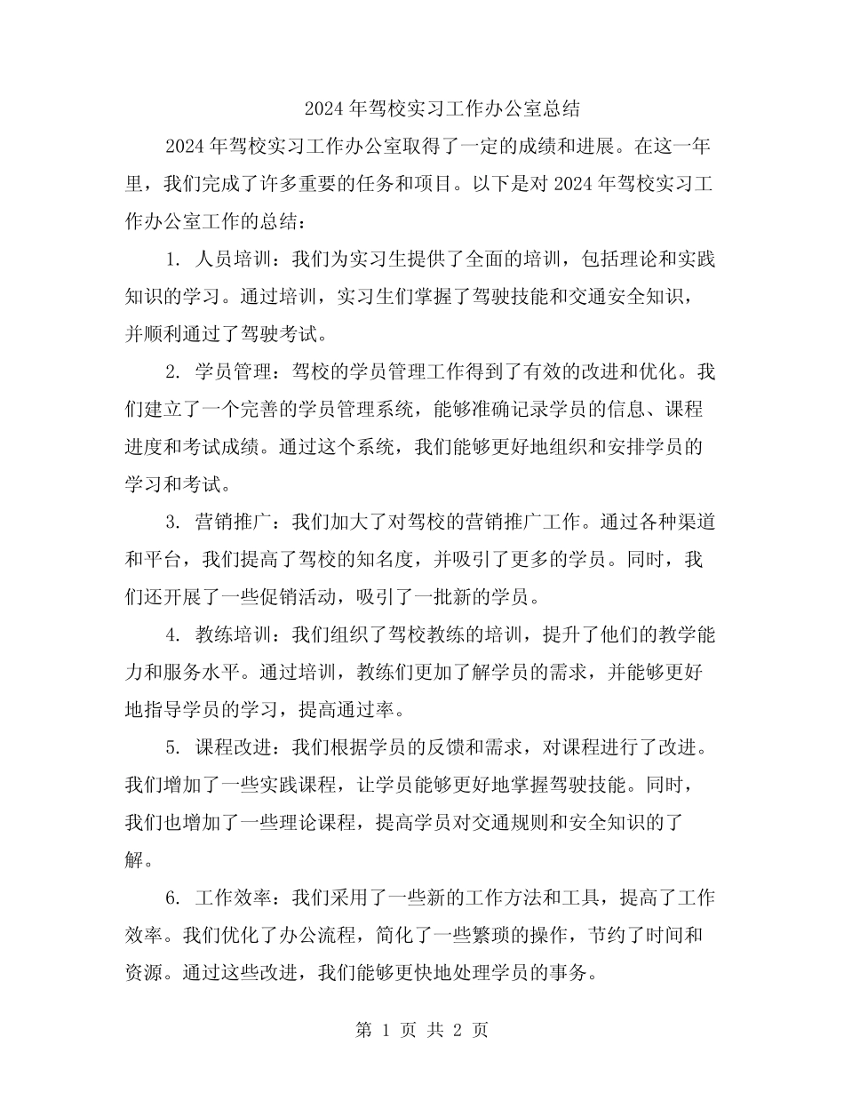 2024年驾校实习工作办公室总结 _第1页
