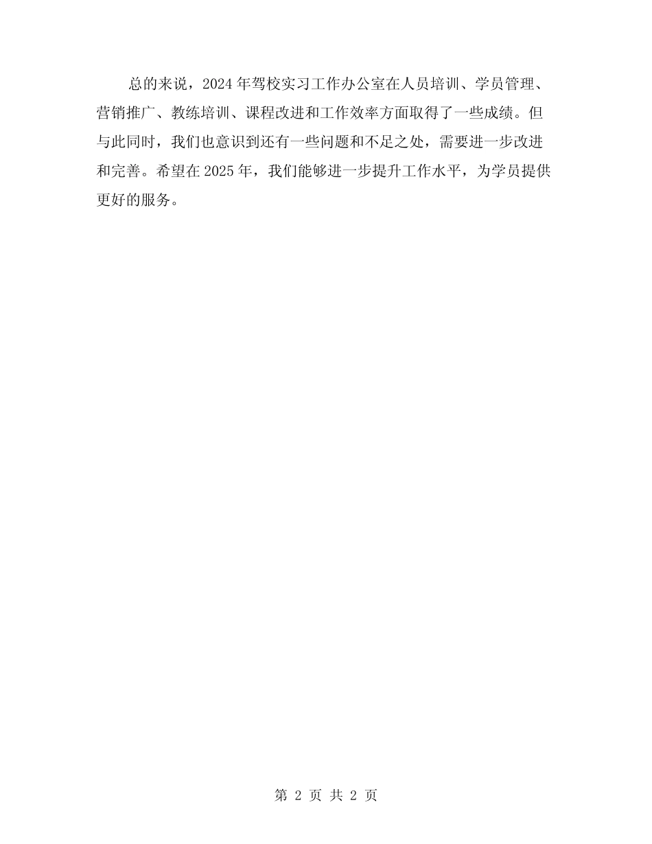 2024年驾校实习工作办公室总结 _第2页