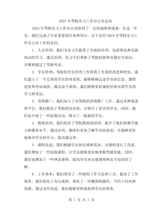 2024年驾校实习工作办公室总结 